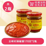 云岭手工石磨辣椒酱下饭小菜锅巴蘸酱香辣味商用安徽宣城泾县特产 石磨辣酱170g*2瓶