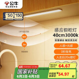 公牛（BULL）感应橱柜灯衣柜灯LED人感光感磁吸 卧室床沿玄关小夜灯40CM3000K
