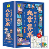 给孩子的九章算术（全6册）儿童文学漫画版246个数学问题及解决方法与答案培养孩子数学思维数学启蒙小学生课外阅读书籍