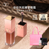 VALENTINO华伦天奴裸管唇霜77A哑光唇釉润唇口红化妆品生日礼物女送女友 