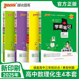 【新教材】2026版学霸笔记高中人教北师苏教高一高二高三新高考通用基础知识公式定律必修选择性必修语文数学英语外研译林物理化学生物思想政治历史地理高中技术浙江辅导书讲解复习资料pass绿卡图书 【理科推