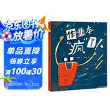 精装硬壳 儿童绘本故事书小学生一二年级课外阅读童话故事书籍-作业本疯了（幽默现实的方法教孩子写好作业认真作业不马虎）3-6岁 