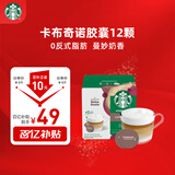 星巴克（Starbucks）胶囊咖啡卡布奇诺12颗 共120g 进口咖啡 花式 适用多趣酷思咖啡机