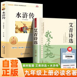 【全2册】艾青诗选和水浒传九年级上册必读名著送艾青诗选阅读与考试手册 原著正版初中生必读九年级上册课外阅读世界名著四大名著假期读物散文诗集艾青诗集施耐庵宋江李逵武松林冲鲁智深