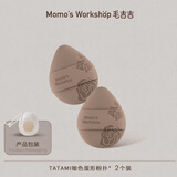 毛吉吉Momo's Workshop玫瑰系列粉扑 打造无暇妆效 TATAMI咖色蛋形 2枚