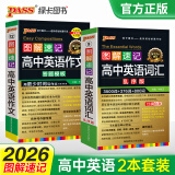 2026版图解速记高中英语词汇3500词乱序版小本高考英语词汇辅导书高中英语高频短语词汇手册随身记高一高二高三pass绿卡图书 【优惠套装】词汇乱序+作文