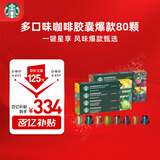 星巴克（Starbucks）胶囊咖啡80颗 共441g 多口味爆款 适配Nespresso胶囊机 随机发货