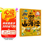讲了100万次的山海经 孩子读得懂的山海经绘本 上古奇书 新漫画式解读 生僻字注音 大8开精装绘本 课外阅读 阅读 课外书  
