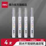 得力（deli）油漆笔DIY防水防油不掉色白色黑色马克笔记号笔工业补漆轮胎笔涂鸦笔金属模型补漆笔 【4支银色】2.0mm线幅