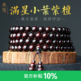 龍隐【京选】金星小叶紫檀手串款佛珠108颗檀香木手链送男女友礼物 小满星款【附鉴定证书】 10mm*108颗