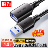 胜为USB3.0延长数据线公对母 高速传输数据连接线 电脑U盘鼠标键盘打印机充电器加长线 1.5米 AUF2015G