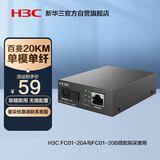 华三（H3C）光纤收发器百兆单模单纤光电转换器 20公里SC接口（单只装）FC01-20B
