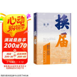 换届 换届之年 悬念迭起  直面现实 气贯长虹 小说