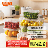 禧天龙冰箱保鲜盒食品级冰箱收纳盒密封盒蔬菜水果冷冻盒6件套