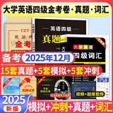 【备考2025.12月】新版2025年大学英语四级考试历年真题及模拟试卷cet4级考试历年真题试卷模拟试卷+词汇+听力 英语四级真题+模拟试卷+听力+词汇