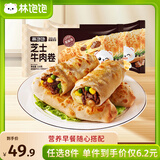 林饱饱早餐任选加购8件49.9元纸皮烧麦芝士牛肉卷鸡肉卷饭团速食半成品a 黑椒芝士牛肉卷1袋110g