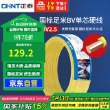 正泰（CHNT）电线电缆铜芯家用电线国标电源线 单股铜线电线BV2.5平方黄色50米