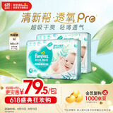 帮宝适【夏天超薄透气】清新帮透氧Pro纸尿裤M132片 尿不湿