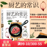 厨艺的常识 料理基础原理 绵羊料理推荐 西餐烹饪料理原理新手菜谱书籍 后浪官方正版
