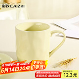 彩致（CAIZHI）马克杯家用陶瓷水杯学生泡茶杯办公室咖啡杯 奶油黄CZ6787