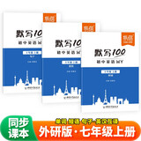 【易蓓】（套装3本）默写100初中英语外研版 七年级上册 新初一7上单词短语句子词汇默写本