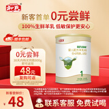 和氏（HERDS） 【新客专享试用】和氏莎能羊奶粉婴儿108g*1罐益生菌羊奶粉