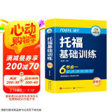 华研外语2025春托福基础训练 TOEFL英语首轮备考指南 含阅读听力口语写作单词模拟6合一 雅思托福英语系列
