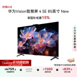 华为Vision智慧屏 4 SE 85英寸 New Pura X投屏好搭档国家补贴15%以旧换新二级能效平板电视机HD85KUNP