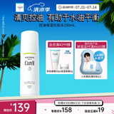 珂润（Curel）控油化妆水150ml 补水保湿爽肤水 户外出游 轻松控油 成毅代言