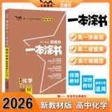2026版一本涂书 高中化学 新教材版高一高二高三新高考通用复习资料知识点盘点考点梳理归纳辅导书配涂书笔记文脉星推荐 开学季