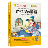 世界儿童文学精选：光棍汉的睡帽（注音彩绘版 有声伴读）