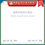 建工社正版 GB 50003-2011 砌体结构设计规范 建筑书籍
