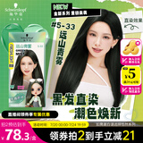 施华蔻（Schwarzkopf）斐丝丽黑发直染染发霜5-33远山青雾(潮流彩染 染发剂 无需漂发)