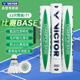 威克多（VICTOR）胜利比赛级羽毛球飞行稳定77速比赛用球比赛-BASE