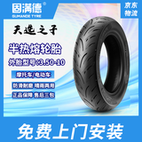 固满德天选之子半热熔电动摩托车轮胎3.50-10真空外胎【免费上门安装】