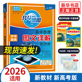 【自选】2026 新版 北斗地图册高中地理图文详解地图册 新教材新高考适用 AR高考学生地理图册 新高考版 北斗地理图册 定价：69.8