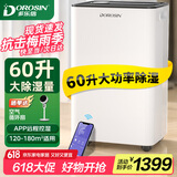 多乐信（DOROSIN）除湿机/抽湿机  除湿量60升/天  别墅 家用地下室工业除湿器 APP手机遥控 ER-60 