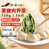 船歌鱼水饺黑猪肉荠菜水饺720g/袋36只 健康早餐夜宵 手工速冻饺子 生鲜速食