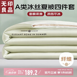 无印良品A类冰丝夏凉被四件套夏天空调被套件被芯薄被床单夏被200*230cm