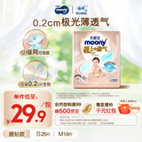 MOONY尤妮佳极上尝鲜装纸尿裤S25片(4-8kg)尿不湿极光薄透气散热