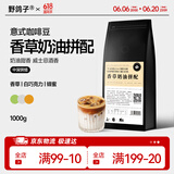 野鸽子 香草奶油拼配咖啡豆意式哥伦比亚云南美式黑咖啡中深烘焙1000g