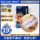 GUO LIAN国联 翡翠白虾仁 净重200g 11-18只 京东虾仁端午聚餐海鲜