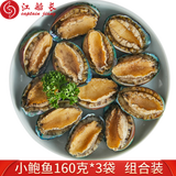 江船长冷冻鲍鱼净重160g（18-22粒）/袋*3 火锅烧烤食材 煲汤海鲜  