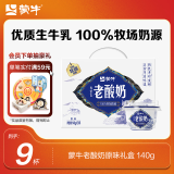 蒙牛（MENGNIU）内蒙古老酸奶原味风味酸牛乳 礼盒装140g*9杯
