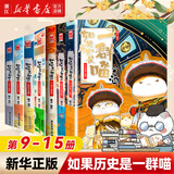 【官方正版】假如如果历史是一群喵1-15册套装全套全集 喵16今晚八点预售 如果西游是一群喵 大闹天宫桌游  肥志历史喵系列 小学生儿童中国历史漫画书半小时漫画同类型书籍  新华书店 【7册装】9-1