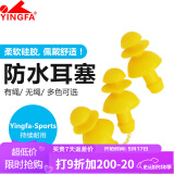 英发（YINGFA）游泳耳塞 硅胶游泳带绳螺旋耳塞 柔软舒适专业游泳装备 黄色