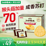 江中猴姑咸味养胃苏打猴头菇饼干中老年孕妇胃酸健康零食早餐黑五340g