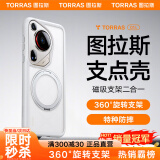 图拉斯支点壳O1s【高端顶配丨特种防摔】 适用华为Pura70Ultra手机壳pro+磁吸支架pro透明磨砂超薄全包款 【Pura70Ultra】磨砂白 磁吸支架二合一丨特种防摔丨裸机手感