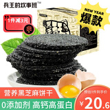 兵王的炊事班黑芝麻薄脆饼干260g 无添加蔗糖独立包装解馋办公室休闲零食小吃