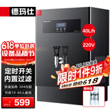 德玛仕（DEMASHI）开水器商用 智能电热开水机全自动进水不锈钢烧水器开水炉热水桶学校工厂工地饭店饮水机大容量 内置过滤+定时丨220V丨40升/小时